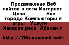 Продвижение Веб-сайтов в сети Интернет › Цена ­ 15 000 - Все города Компьютеры и игры » Услуги   . Хакасия респ.,Абакан г.